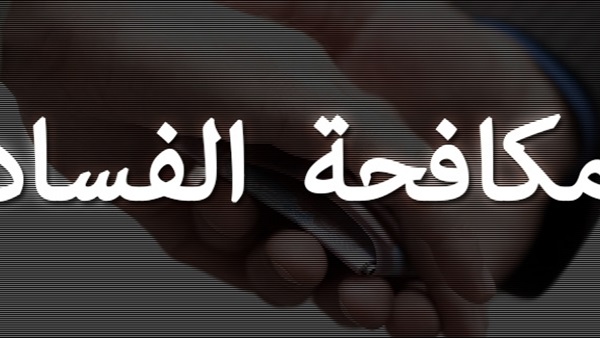 الصومال يحتل المرتبة الأولى في قائمة الدول الأكثر فسادا في عام 2020