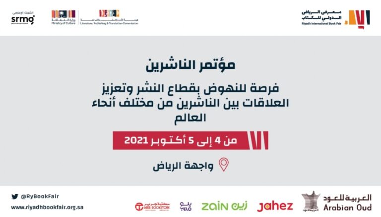 السعودية تستضيف أول مؤتمر لمناقشة مستقبل صناعة النشر العربي