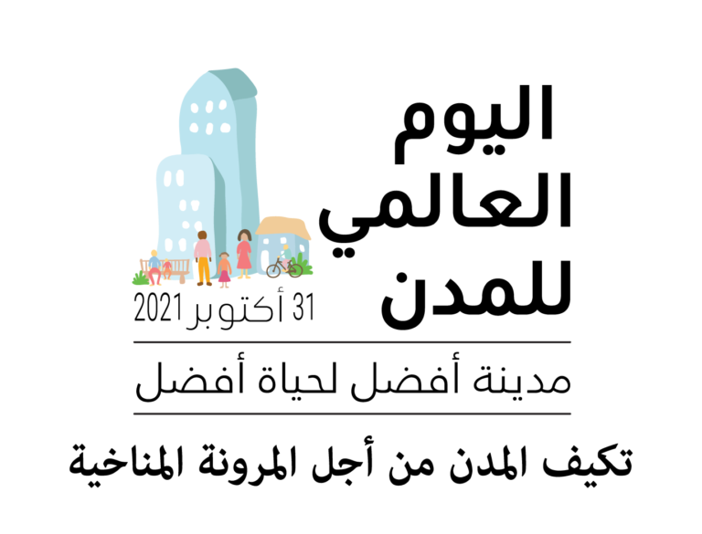 إحياء مناسبة اليوم العالمي للمدن
