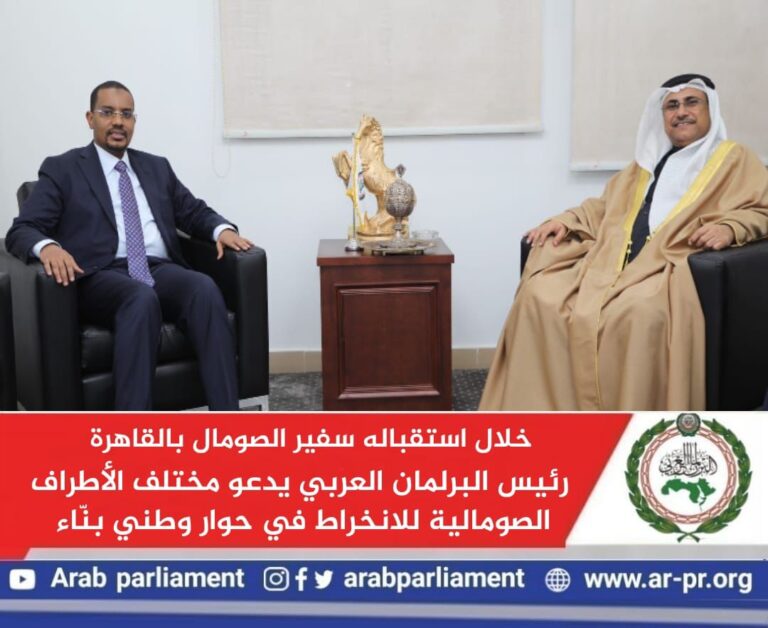 خلال استقباله سفير الصومال بالقاهرة.. رئيس البرلمان العربي يدعو مختلف الأطراف الصومالية للانخراط في…