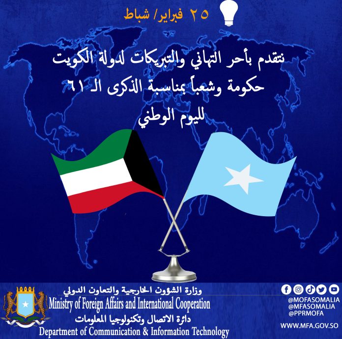 وزارة الخارجية تهنئ دولة الكويت الشقيقة بمناسبة العيد الوطني الـ 61